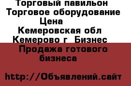 Торговый павильон. Торговое оборудование. › Цена ­ 1 000 - Кемеровская обл., Кемерово г. Бизнес » Продажа готового бизнеса   